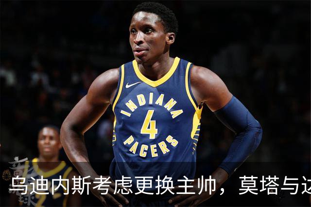 乌迪内斯考虑更换主帅，莫塔与达维尔萨等人成为候选