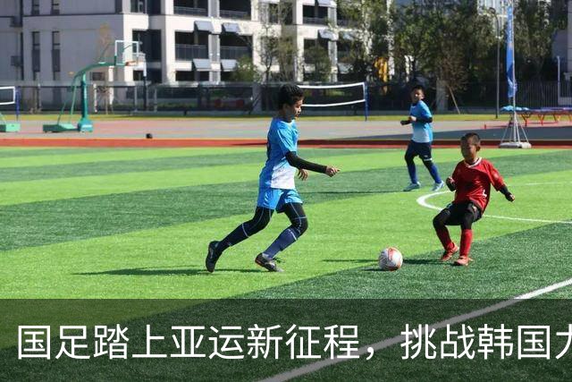 国足踏上亚运新征程，挑战韩国力争决赛佳绩