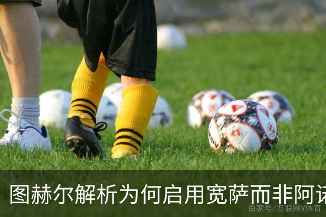 图赫尔解析为何启用宽萨而非阿诺德