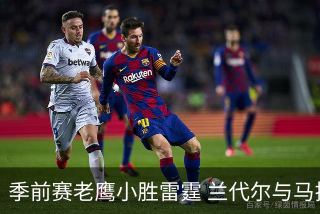 季前赛老鹰小胜雷霆 兰代尔与马拉表现亮眼