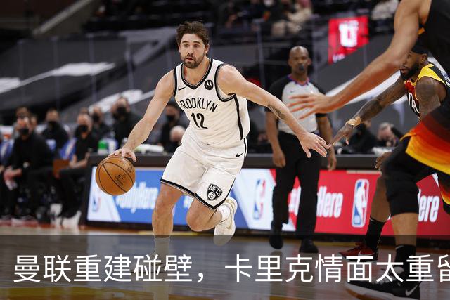 曼联重建碰壁，卡里克情面太重留难以适应的球员