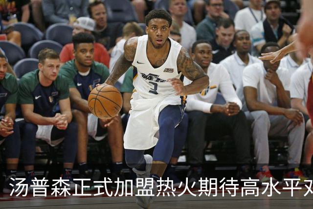 汤普森正式加盟热火期待高水平对抗