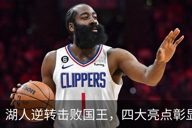 湖人逆转击败国王，四大亮点彰显球队新赛季潜力