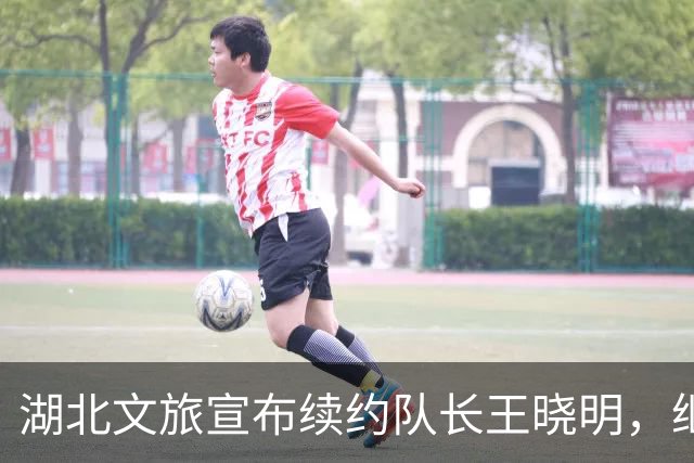 湖北文旅宣布续约队长王晓明，继续征战NBL联赛
