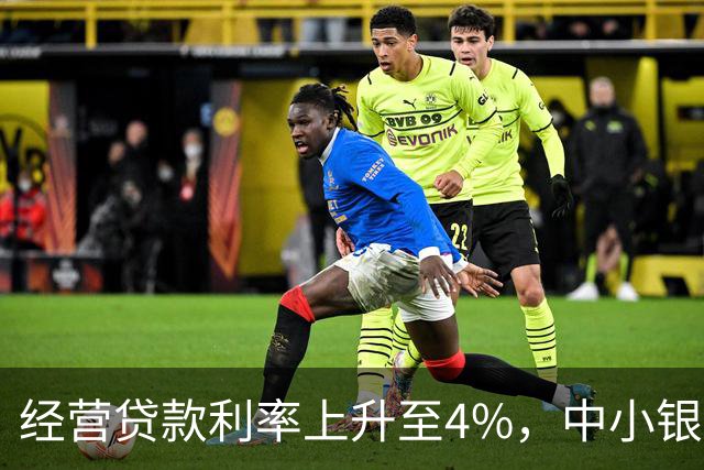 经营贷款利率上升至4%，中小银行如何逆势而为？